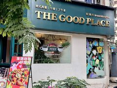 -The Good Place好地方·Brunch·coffee(国贸店)