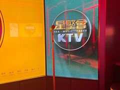 -星聚会KTV(龙湖上海奉贤天街店)