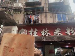 门面-覃肥叔桂林米粉(粮道街店)
