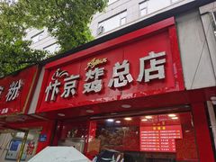 门面-阿捡忭京炸鸡(韭菜园总店)