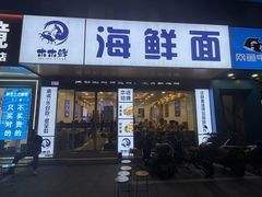 -木木鲜海鲜面(天一店)