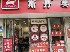 -斯丹姜母鸭·古法干香(涂门街总店)