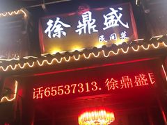 门面-徐鼎盛民间菜(上筑店)