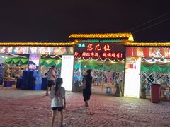 -清真·馬坡二旦烧烤(人生一串拍摄店)