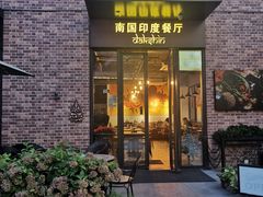 门面-南国印度餐厅Dakshin