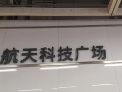 -航天科技广场