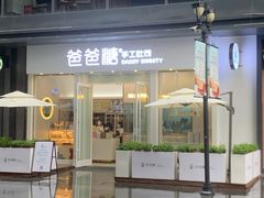 -爸爸糖手工吐司(上海五角场万达店)