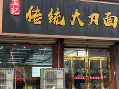 -孟记传统大刀面(星源商城店)