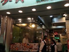 门面-麦奀云吞面世家(佐敦店)