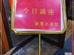 -新聚丰菜馆(太监弄店)