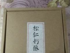 -祥禾饽饽铺·中式糕点(天津河东美福园店)