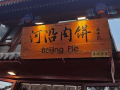 门面-河沿肉饼Beijing Pie(东华门店)