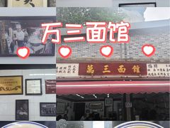 -万三面馆(青龙正街太古里店)