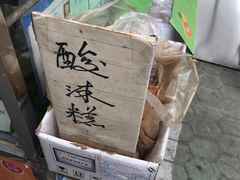 -戴记糖坊(西马路店)