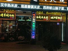 门面-白起肉夹馍