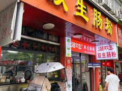 -双生肠粉(牌坊街总店)