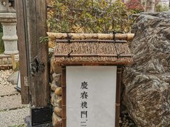-庆春朴门
