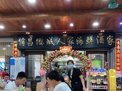 -鹏城人家海鲜酒家·23年老字号(较场尾店)
