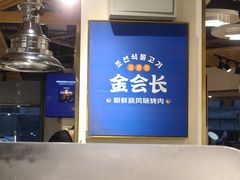 -金会长自助海鲜·烤肉(人民广场店)