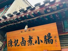 -陈记卤煮小肠
