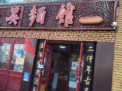 门面-东吴面馆(好运街店)