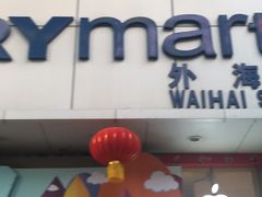 -世纪联华超市(外海店)