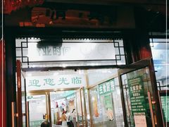 门面-护国寺小吃店(阜成门桥店)