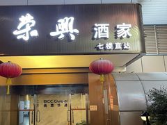 -荣兴酒家(徐家汇店)