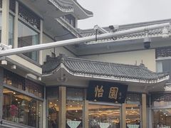 -怡园饭店-餐厅(四望亭店)