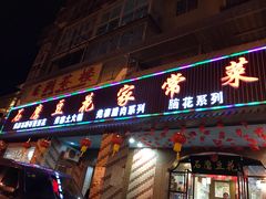 门面-石磨豆花家常菜·牦牛排土火锅