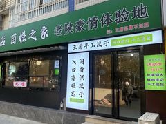 -王菊美食街·王菊面馆(总店)