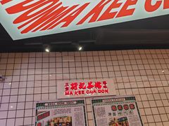-孖记茶档·热腾茶餐(荔湾领展广场店)