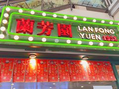 门面-兰芳园手打柠檬茶(下沙奥特莱斯店)