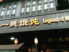门面-汪一挑馄饨(老街店)