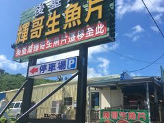 门面-垦丁辉哥生鱼片
