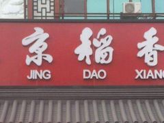门面-北京稻香村(第三店)