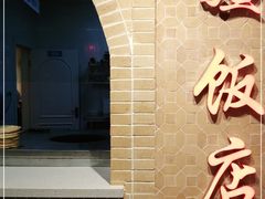-北疆饭店(朗悦公园茂店)