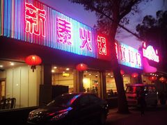 -新泰火锅城(蛟翔店)