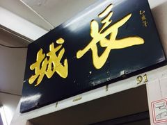 -长城砂煲田鸡粥