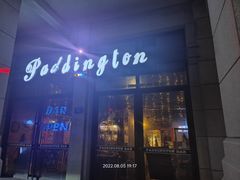 -帕丁顿酒吧Paddington