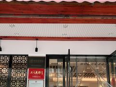 门面-穆桂英美食(南禅寺店)