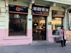 门面-老昌春饼(中央二店)