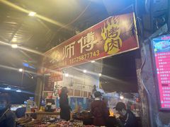 门面-袁师傅烤肉(弹子石店)