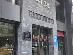 -阿龙酒煲(海宁新苑路店)