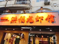 -洪福龙虾