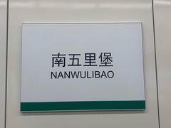 -南五里堡(地铁站)