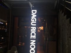 门面-大鼓米线(静安吴江DM店)
