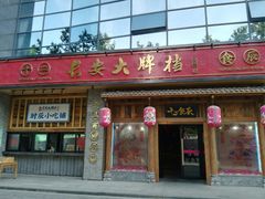 门面-长安大牌档之西安博物院文化餐厅(中贸店)