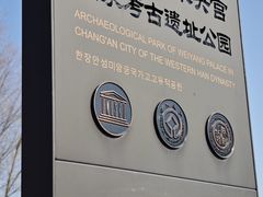 -汉长安城未央宫国家考古遗址公园