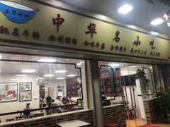 门面-珍珍小食店(西华路店)